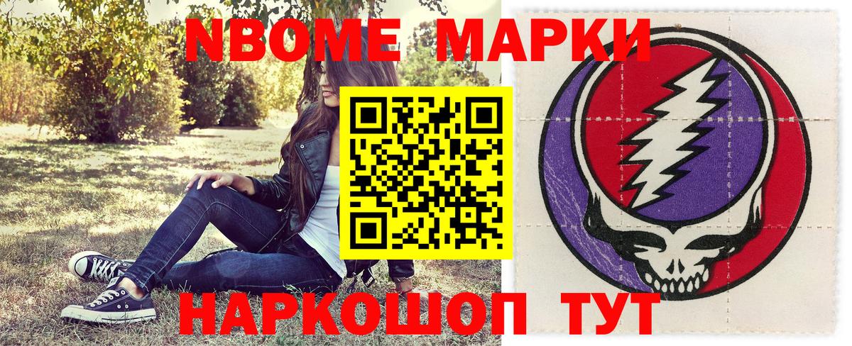 Марки NBOMe 1500мкг Ленинск-Кузнецкий